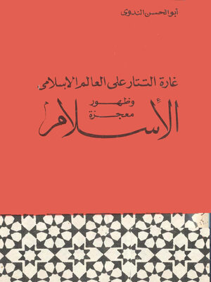cover image of غارة التتار علي العالم الإسلامي وظهور معجزة الإسلام
